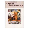 russische bücher: Епископ Артемий - С Христом на жизненном пути