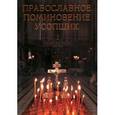 russische bücher:  - Православное поминовение усопших