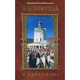 russische bücher: Протоиерей Сергий Филимонов - Настоятель и прихожане