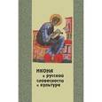 russische bücher:  - Икона в русской словесности и культуре