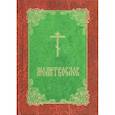 russische bücher:  - Молитвослов