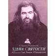 russische bücher: Герман О. (Подмошенскiй) - Цена святости. Блаженный святитель Иоанн Шанхайский
