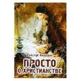russische bücher: Яннарас Христос - Просто о Христианстве