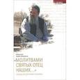 russische bücher: Протоиерей Андрей Лемешонок - "Молитвами святых Отец наших...". Беседы по Древнему патерику