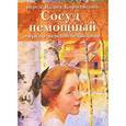 russische bücher: Иерей Вадим Коржевский - Сосуд немощный. Очерк по женской психологии