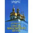 russische bücher: Дурыгин Дмитрий Николаевич - Советы монастырского врача