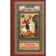 russische bücher:  - Святой великомученик Георгий Победоносец