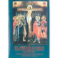 russische bücher:  - Великий Канон.Творение святого Андрея Критского. Читаемый в первую седмицу великого поста