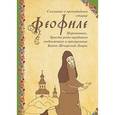russische bücher:  - Сказание о преподобном старце Феофиле