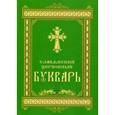 russische bücher:  - Славянский церковный букварь