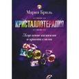 russische bücher: Бриль Мария - Кристаллотерапия. Исцеление камнями и кристаллами