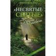 russische bücher: Архимандрит Тихон (Шевкунов) - "Несвятые святые" и другие рассказы