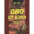 russische bücher: Лао-Цзы - Дао дэ цзин. Учение о Пути и Благой Силе с параллелями из Библии и Бхагавад Гиты