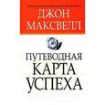 russische bücher: Максвелл Джон - Путеводная карта успеха