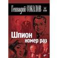 russische bücher: Соколов Геннадий Евгеньевич - Шпион номер раз
