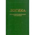 russische bücher: Антонова О. А. - Логика: Биобиблиографический справочник (Россия - СССР - Россия)