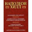 russische bücher: Хилл Наполеон - Как поднять себе зарплату. Добейся успеха с помощью позитивного мировосприятия. Каждый человек способен творить чудеса. Магическая лестница к успеху