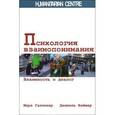 russische bücher: Галликер Марк - Психология взаимопонимания. Взаимность и диалог
