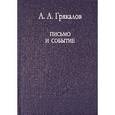 russische bücher: Грякалов Алексей Алексеевич - Письмо и событие