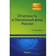 russische bücher: Шестакова Екатерина Владимировна - Отчетность в Пенсионный фонд России