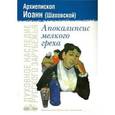 russische bücher: Архиепископ Иоанн (Шаховской) - Апокалипсис мелкого греха