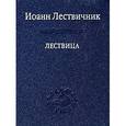 russische bücher: Преподобный Иоанн Лествичник - Лествица