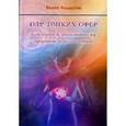 russische bücher: Раскостов Вадим Александрович - Дар Тонких Сфер или путь абсолютному здоровью и долголетию
