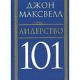 russische bücher: Максвелл Джон - Лидерство 101