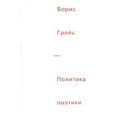russische bücher: Гройс Борис - Политика поэтики