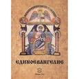 russische bücher: Арзунян Эдвиг - Единоевангелие (Компьютерная интеграция четырех Евангелий)