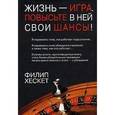 russische bücher: Хескет Филип - Жизнь - игра. Повысьте в ней свои шансы!