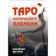 russische bücher: Постмэн Стиви - Таро космического племени (книга+карты)