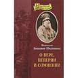 russische bücher: Митрополит Вениамин (Федченков) - О вере, неверии и сомнении