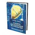russische bücher: Лявуа Альфи - Лекции по хорарной астрологии