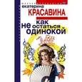 russische bücher: Красавина Екатерина - Как не остаться одинокой