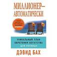 russische bücher: Бах Дэвид - Миллионер - автоматически
