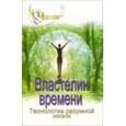 russische bücher: Зорина Наталия - Властелин времени: технологии разумной жизни