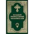 russische bücher:  - Большой православный молитвослов и Псалтирь