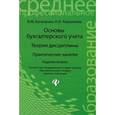 russische bücher: Богаченко Вера Михайловна - Основы бухгалтерского учета. Теория дисциплины. Практические занятия