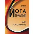 russische bücher: Аваниш Ачария - Йога-терапия или осознание