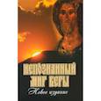 russische bücher:  - Непознанный мир веры