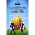 russische bücher: Мазилкина Елена Ивановна - Как подготовить и провести переговоры