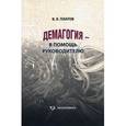 russische bücher: Платов Валерий Яковлевич - Демагогия - в помощь руководителю