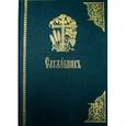 russische bücher:  - Служебник на церковно-славянском языке. Старославянский шрифт