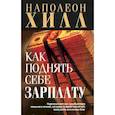 russische bücher: Хилл Наполеон - Как поднять себе зарплату (мяг)