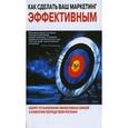russische bücher: Мур Ян - Как сделать ваш маркетинг эффективным