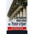 russische bücher: Мэлкил Бертон Гордон - Случайная прогулка по Уолл-стрит