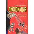 russische bücher: Шмелевская Ирма - Биолокация. Практическое руководство