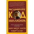 russische bücher: Хансен Марк Виктор - Расшифруйте код миллионера