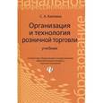 russische bücher: Каплина Светлана Анатольевна - Организация и технология розничной торговли